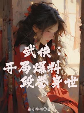 武侠之我是段誉他爹