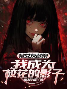 武侠之开局接盘段正淳的女人