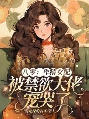 作精女配咸鱼了