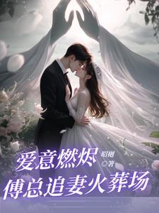 回国后前夫大佬诱我入局免费阅读