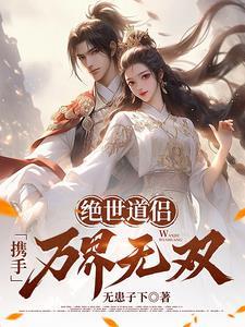 绝世道祖2