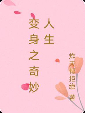 变身老爸的奇妙人生