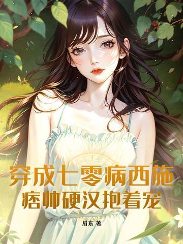 四、穿成七零病弱女配 作者化雪掌