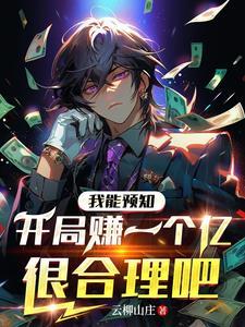 我能预言全世界全文免费阅读