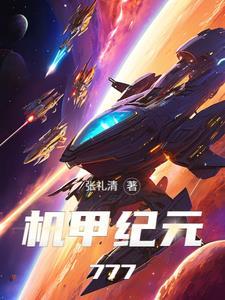 开局一把电焊我创造机甲纪元