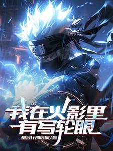 火影之我的写轮眼变成了武魂