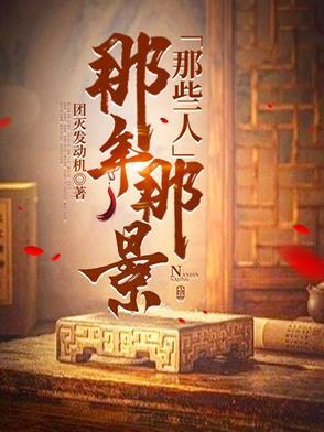 那时候那些人