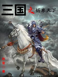 三国之杨悔