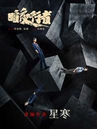 暗夜行者大结局