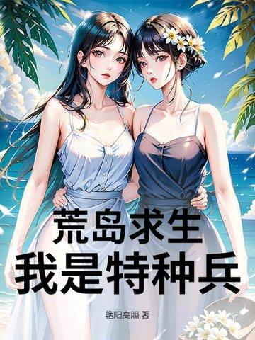 特种兵在荒岛求生的日子