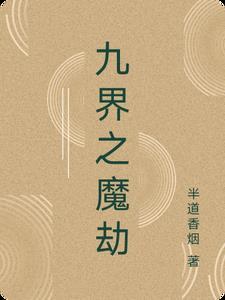 九界之主百度百科