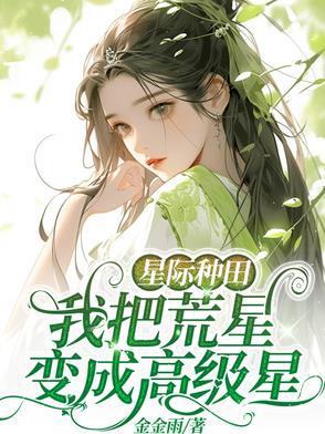 星际开荒种田