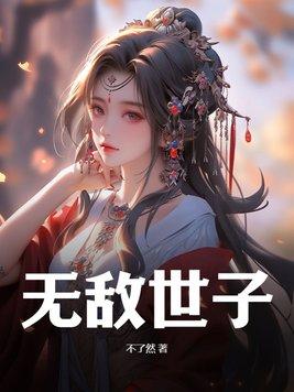 无敌世子二季在线观看