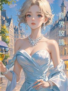 商界玫瑰永不言败