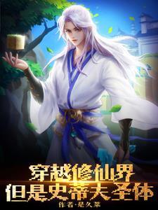 我在修仙世界讲科学