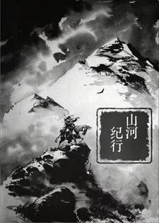 山河行 结局