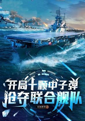 抢夺联合舰队李钿