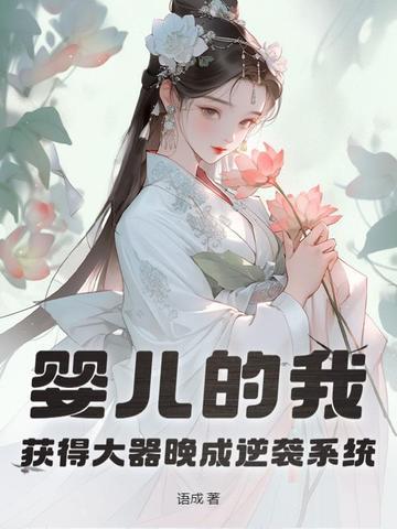 婴儿的我获得大器晚成逆袭系统 语成