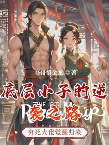 底层逆袭的