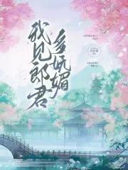 我见卿卿多妩媚txt云千重