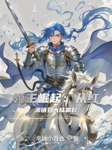 领主崛起从红果镇到大陆霸权为什么下架了