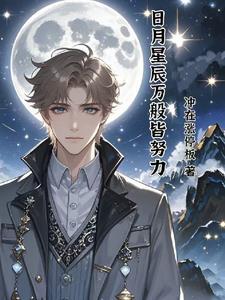 日月星辰皆是陪伴的意思