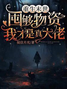 末世之金手指太大了