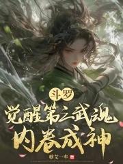 斗罗大陆之穿成唐三亲妹妹