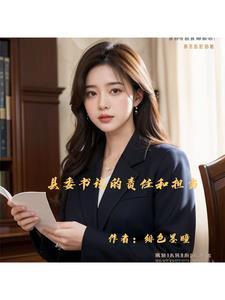 县委书记的榜样精神品质