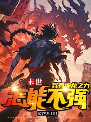 末世之龙帝纵横王洋