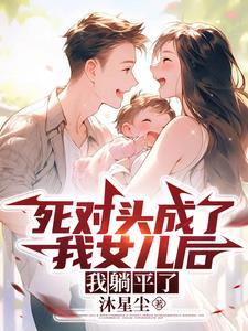 穿越成了死对头的师妹