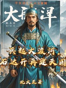 石达开在大渡河有多少兵马