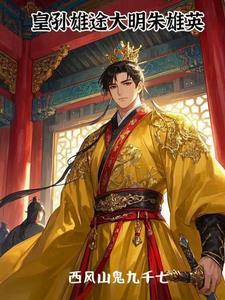 皇太孙朱雄英