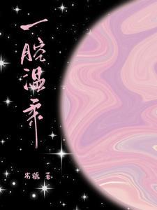又软又甜像颗糖全文免费阅读晋江