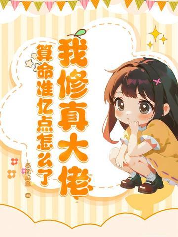 我竟是修真大佬