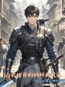 特种兵在古代