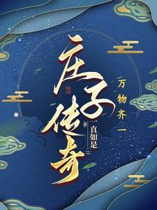 庄子传说的代表故事有哪些?