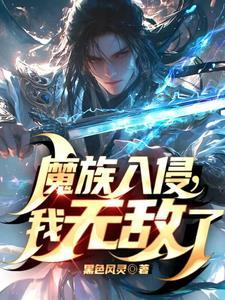 主人公是魔族的