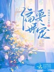 偏要她娇宠