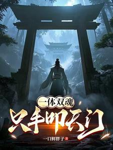 一体双魂的