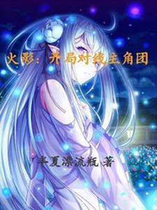 火影开局剧透