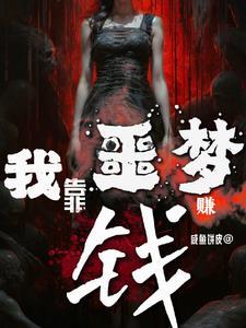 我靠做梦娶了仙尊