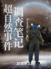超自然事件调查笔记百科