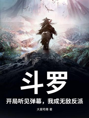 斗罗之开局就无敌