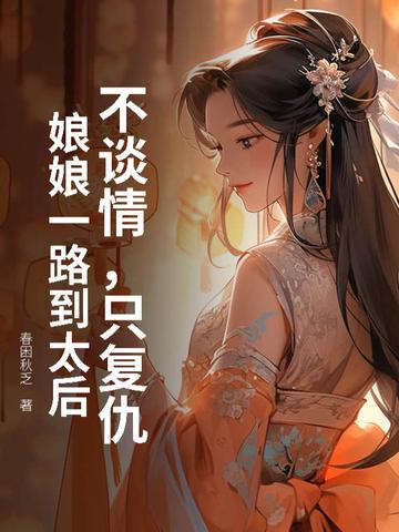 冒名皇后全文免费阅读