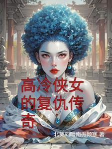 侠女报仇电影