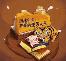 扮猪吃虎爽文