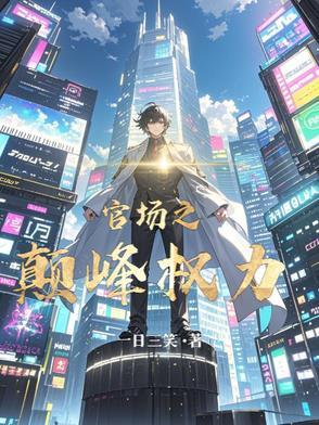 官场之巅峰权力吴向东