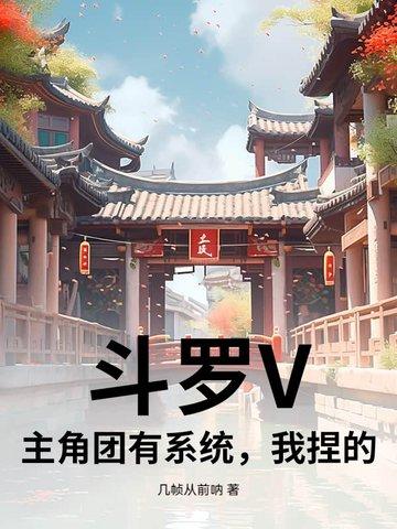 什么斗罗男主角有个系统
