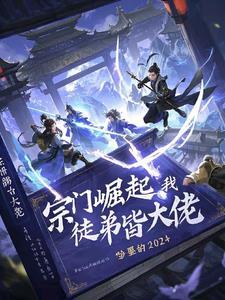 宗门我的弟子是玩家笔趣阁